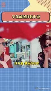 《花儿与少年》 姐！求你了，别说大实话了！辛芷蕾 秦海璐 花儿与少年 小说