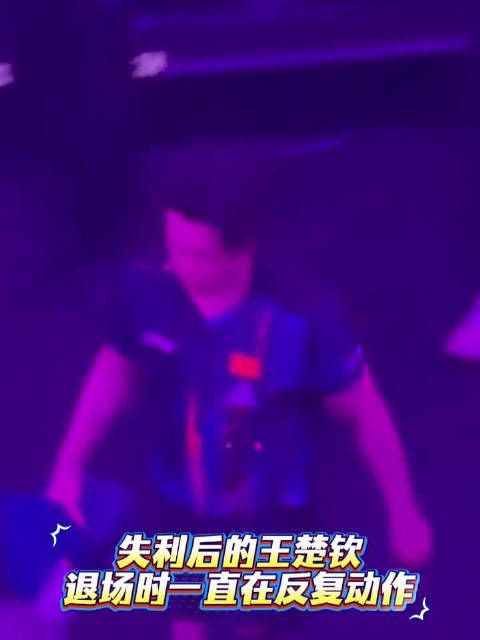 王楚钦退场时一直在反复练习动作