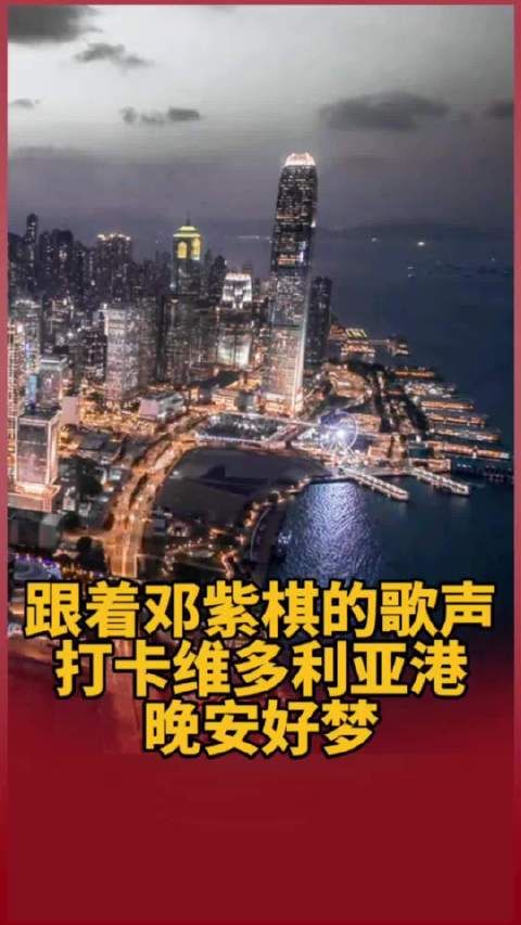 跟着@GEM鄧紫棋 的歌声打卡维多利亚港，晚安好梦