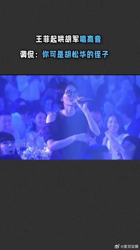 在晚宴上王菲起哄胡军唱高音,调侃他:你可是胡松华的侄子!