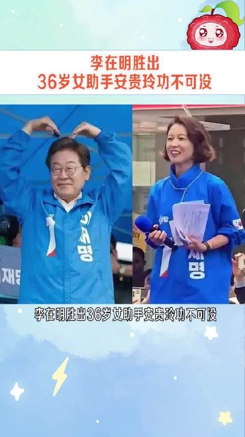 她为李在明的当选立下了汗马功劳