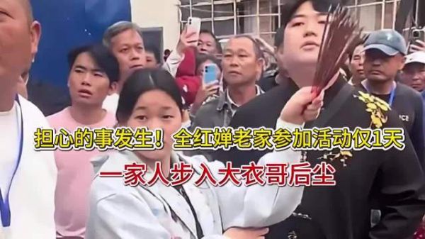 担心的事发生!全红婵老家参加活动仅1天,一家人步入大衣哥后尘