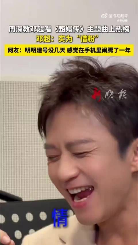 周深教邓超唱甄嬛传主题曲登热榜，邓超笑称借粉