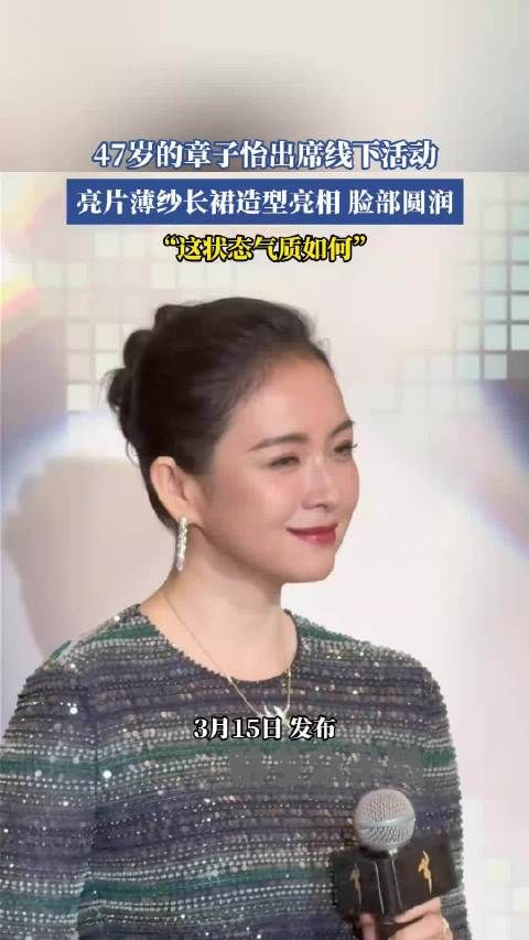 章子怡穿亮片薄纱长裙亮相活动,脸部圆润状态佳