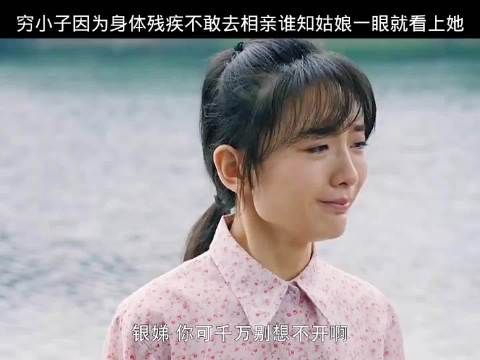 退伍军人因身体残疾不敢去相亲，谁知姑娘一眼就看上他