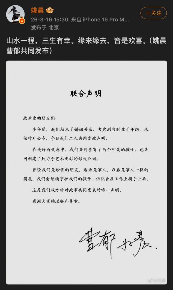 姚晨官宣离婚:夫妻共同发布声明 已离婚多年