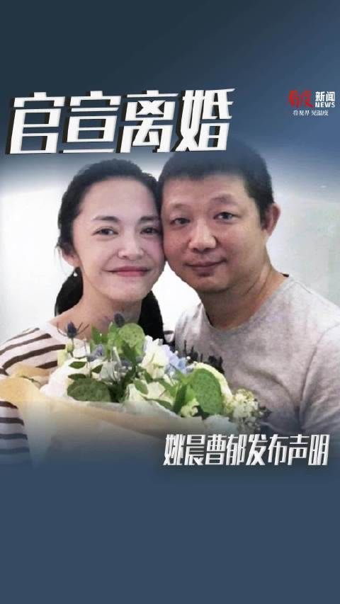 姚晨曹郁宣布离婚,称多年前已结束婚姻