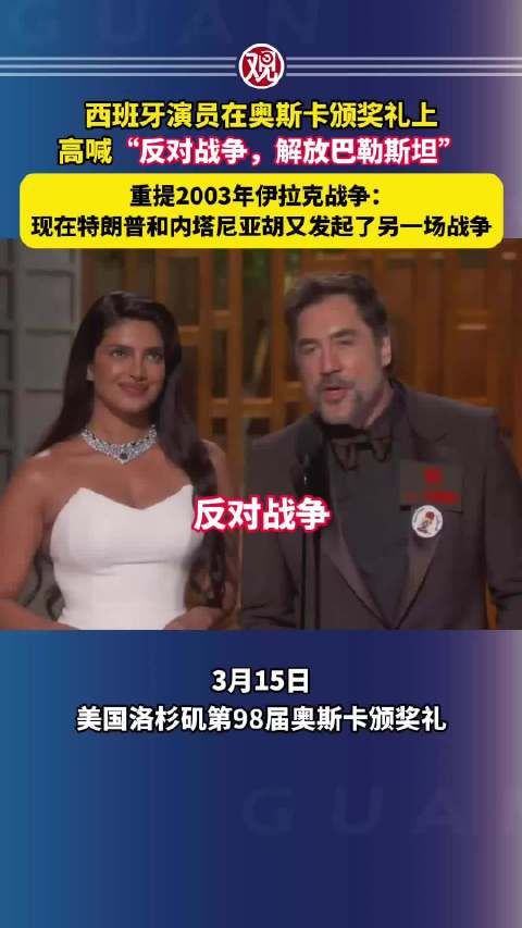 西班牙演员奥斯卡颁奖礼高喊反对战争解放巴勒斯坦