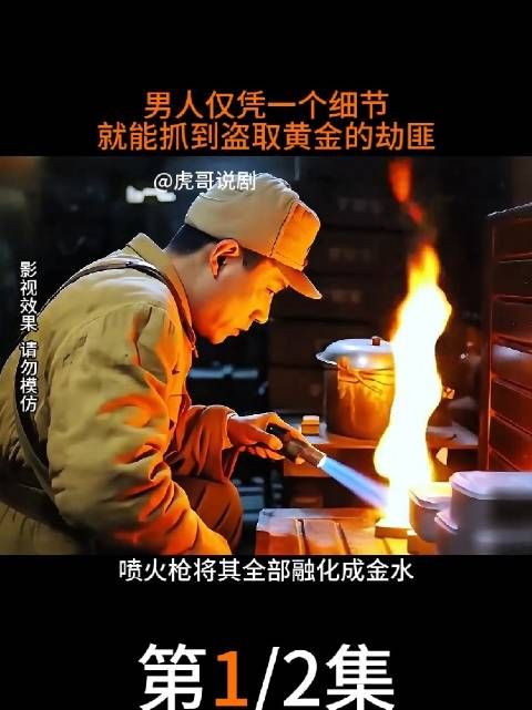 男人为了转移价值百亿的金条，却有高温喷火枪融化成金水