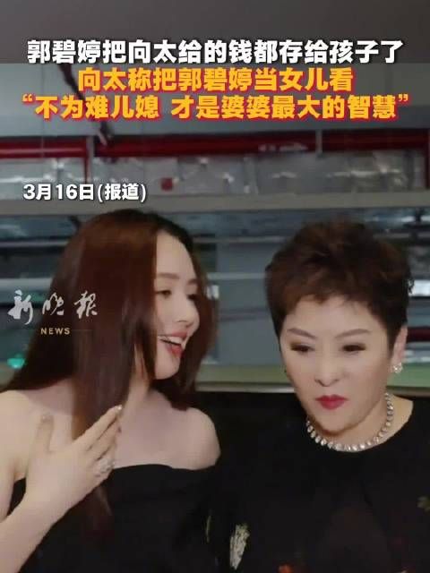 向太称把郭碧婷当女儿看,“不为难儿媳 才是婆婆最大的智慧”