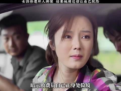 女孩惨遭坏人绑架，于是在过高速收费的时候，用鲜血染成了钞票递给工作人员！