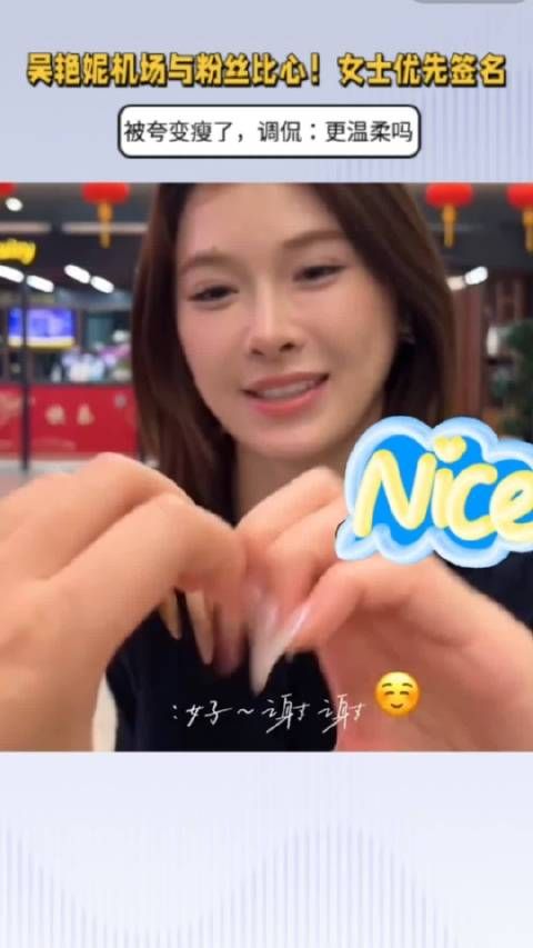 吴艳妮机场与粉丝比心!女士优先签名,被夸瘦了,调侃:更温柔吗