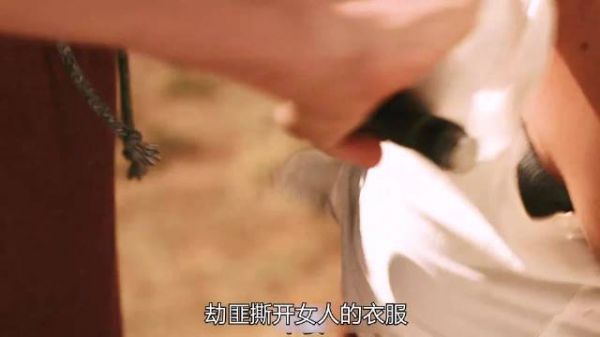 劫匪撕开女人的衣服
