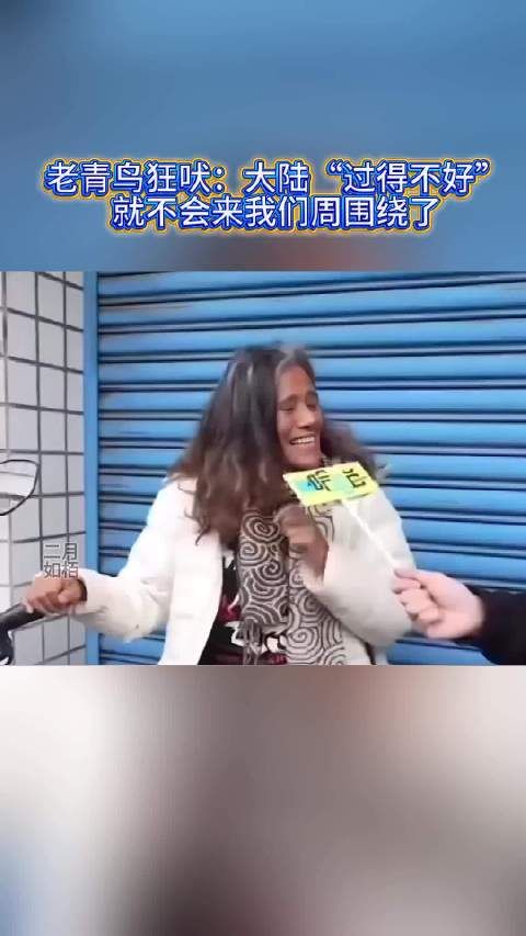 老青鸟狂吠:大陆“过得不好”,就不会来我们周围绕了