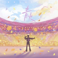 黄子弘凡重置版《青火》传递青春正能量，点燃勇敢追梦者的心中热火