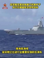 外舰侦察我航母编队被延安舰驱离