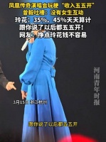凤凰传奇杭州演唱会现场玩梗“收入五五开”