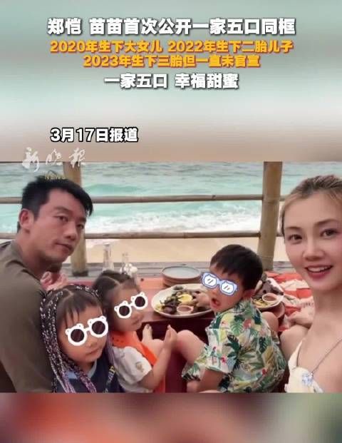 郑恺苗苗首晒一家五口同框，2020至2023年育有三胎
