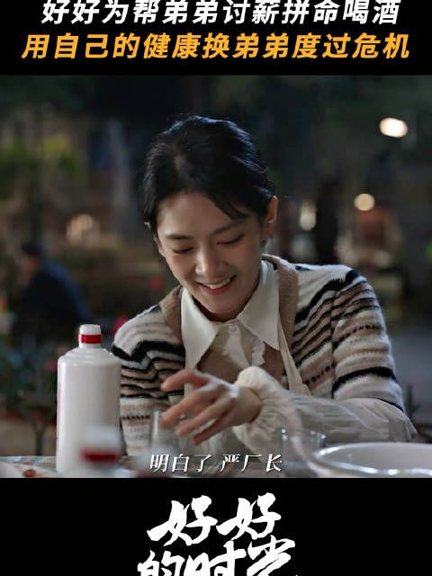 好好为这个家操碎了心 心疼庄好好 喝进医院