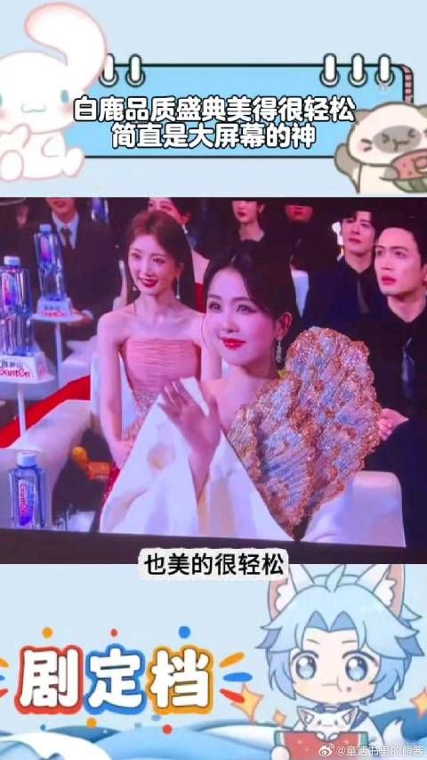 白鹿品质盛典美得很轻松，简直是大屏幕的神