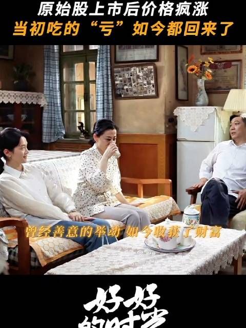 当年被人看轻的原始股，如今一飞冲天！梅婷 田雨 陈昊宇