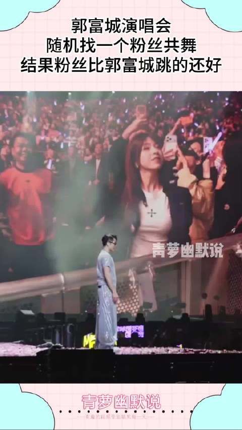 郭富城演唱会，随机找一个粉丝共舞，没想到粉丝比郭富城跳的还好！