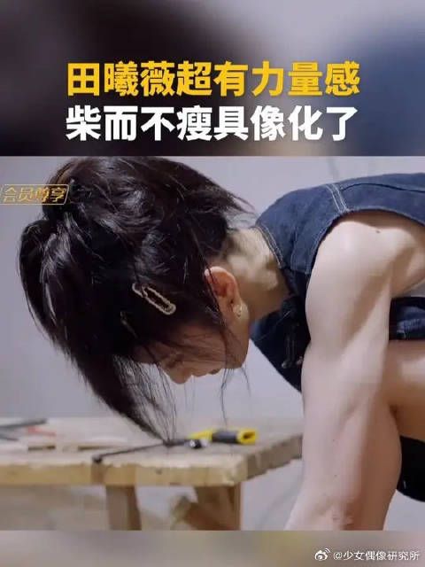 田曦薇超有力量感，柴而不瘦具象化了