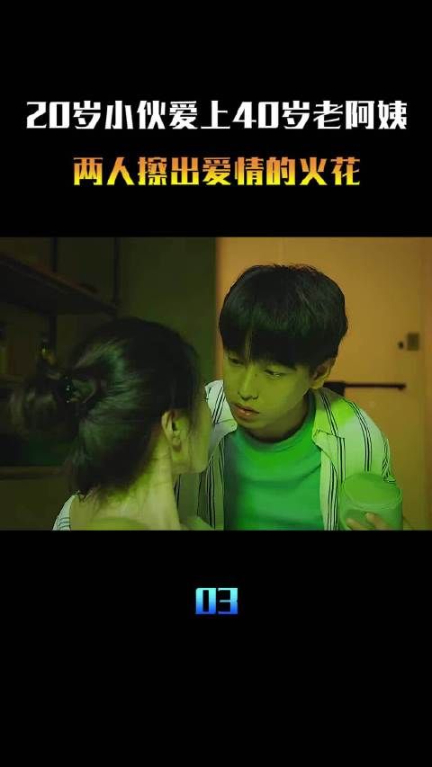20岁小伙爱上40岁老阿姨，两人擦出爱情的火花