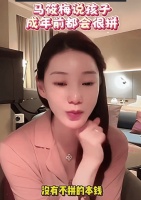 马筱梅说自己现在还没有不拼的本钱，孩子还没成年就得拼