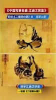 《中国写意名画.江涵之赏鉴》，石恪《二祖调心图》以“狂草入画”