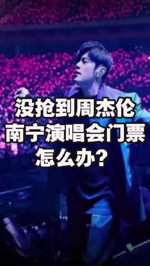 没抢到周杰伦南宁演唱会门票怎么办?南宁文旅:场外设有多个应援点,欢迎歌迷前去打卡体验