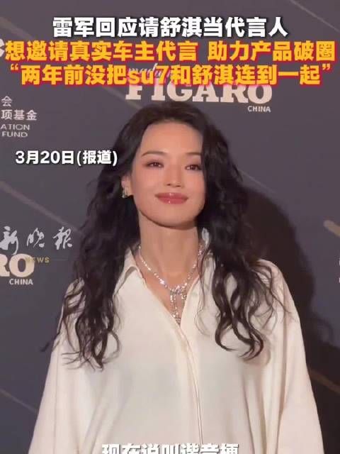 想邀请真实车主代言 助力产品破圈,“两年前没把su7和舒淇连到一起”