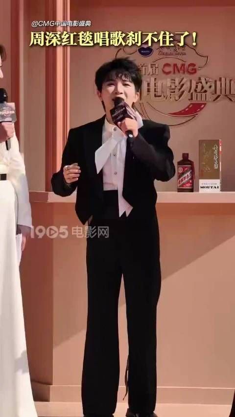好听!周深红毯开唱小美满
