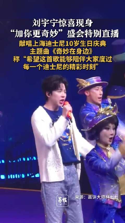 刘宇宁现身上海迪士尼十周年直播 刘宇宁与迪士尼朋友同台共舞