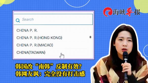 韩国改“南韩”反制有效？韩网友讽：完全没有打击感