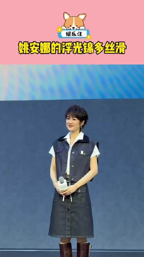 姚安娜 姚安娜的人设不用营造！