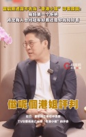 霍启刚自曝拒绝担任港姐评委：总有人问冠军好看还是你妈妈好看