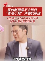 霍启刚拒任港姐评委，称母亲朱玲玲会反对