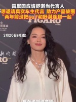 想邀请真实车主代言 助力产品破圈，“两年前没把su7和舒淇连到一起”