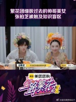 原来张柏芝也有知识盲区！