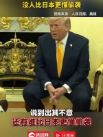 特朗普说没人比日本更懂偷袭