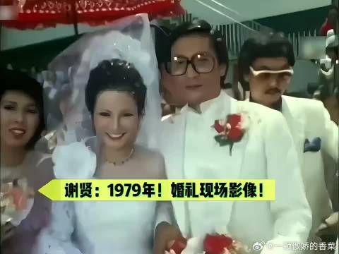谢贤1979年迎娶狄波拉！明星伴郎伴娘助阵！谢霆锋含着金钥匙出生！