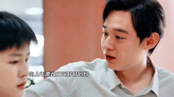 大结局向上始终不愿开口叫好好妈妈！