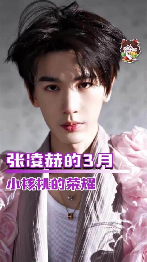 张凌赫三月刷屏，丈夫成就成妻子荣耀