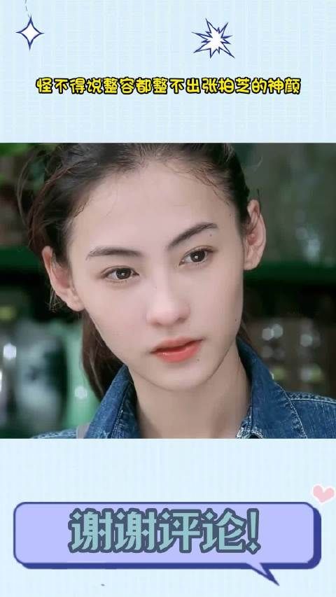 怪不得说整容都整不出张柏芝的神颜