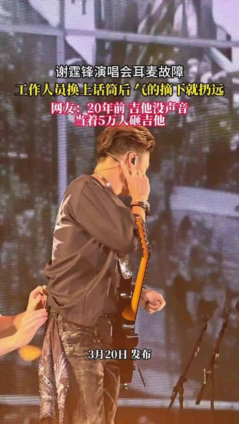 谢霆锋演唱会耳麦故障怒扔话筒,网友忆20年前砸吉他事件