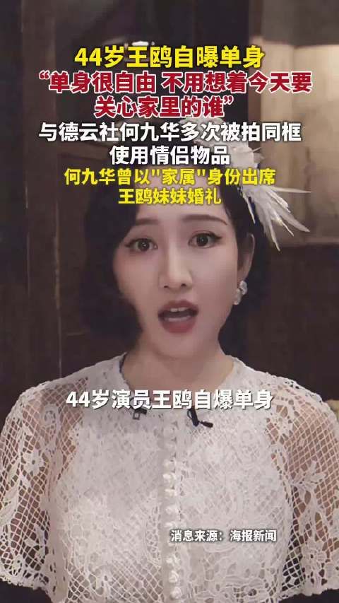 王鸥回应单身 “单身就是很自在很从容”