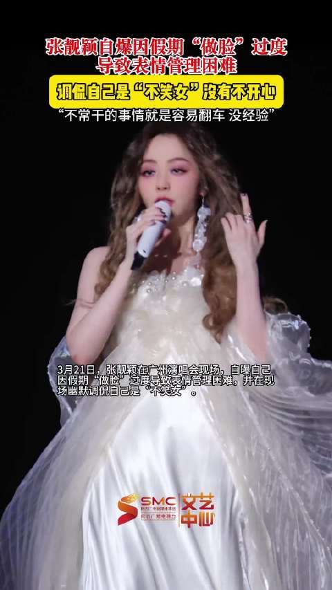 张靓颖自曝do脸翻车
