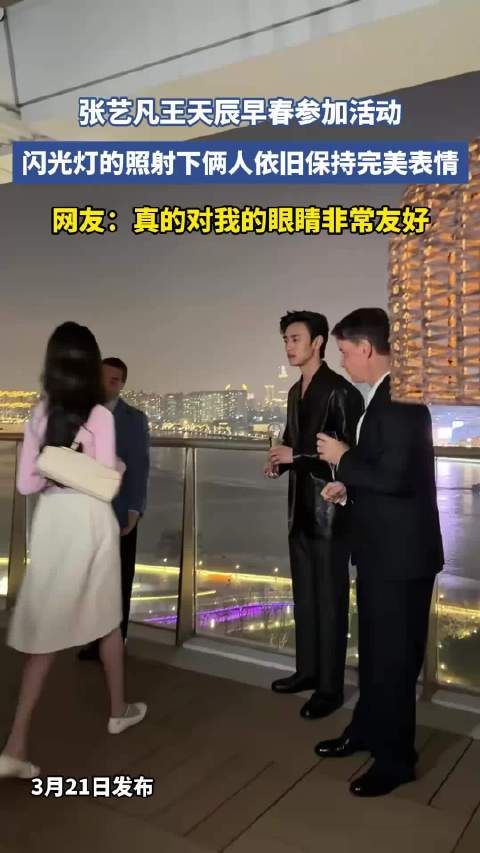 张艺凡王天辰早春参加活动，闪光灯的照射下俩人依旧保持完美表情