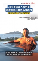 33岁男星在普吉岛排水沟溺亡 曾在酒店门口焦躁踱步